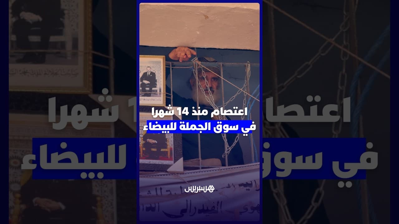 اعتصام لأكثر من سنة.. «بوسمارة» يطلق صرخة من داخل"زنزانته" في سوق الجملة