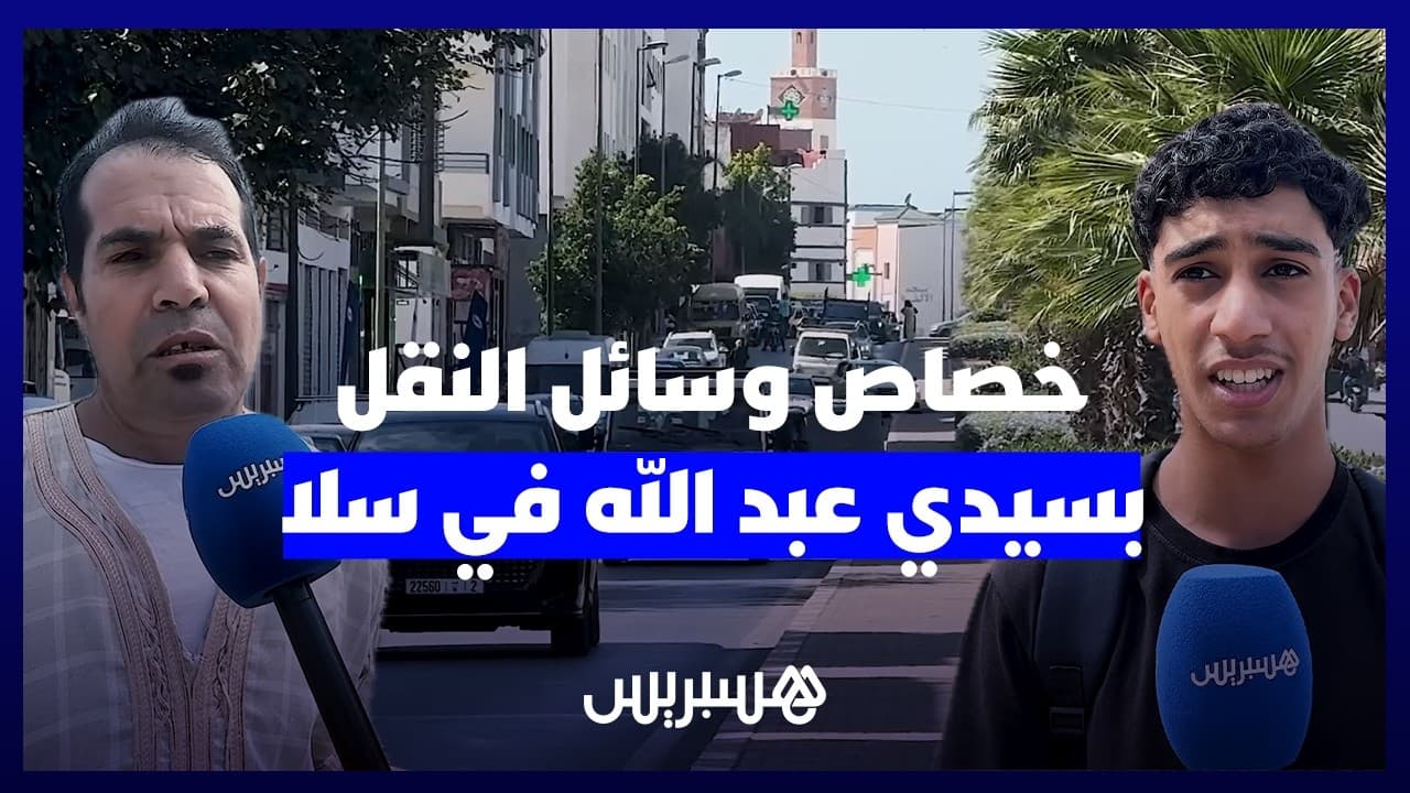ساكنة سيدي عبد الله بالعيايدة تطالب بإحداث محطة لسيارات الأجرة الكبيرة