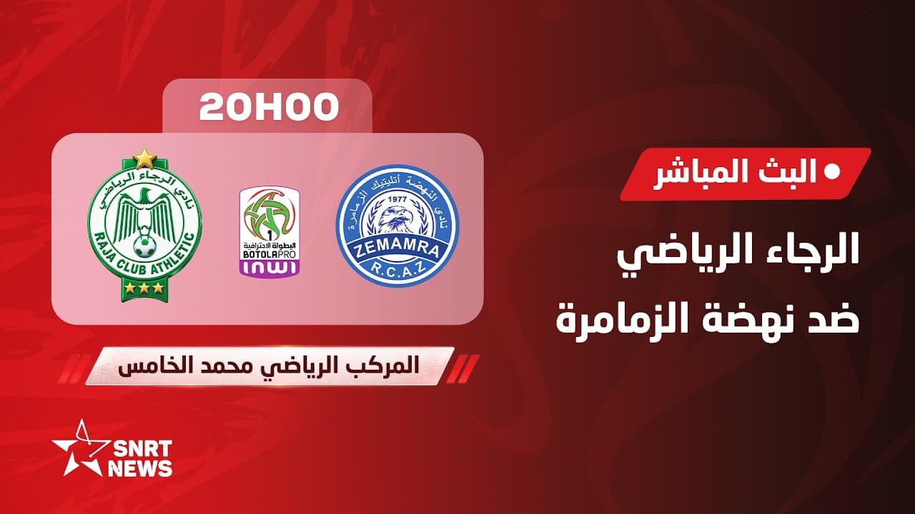 بث مباشر .. الرجاء الرياضي ضد نهضة الزمامرة