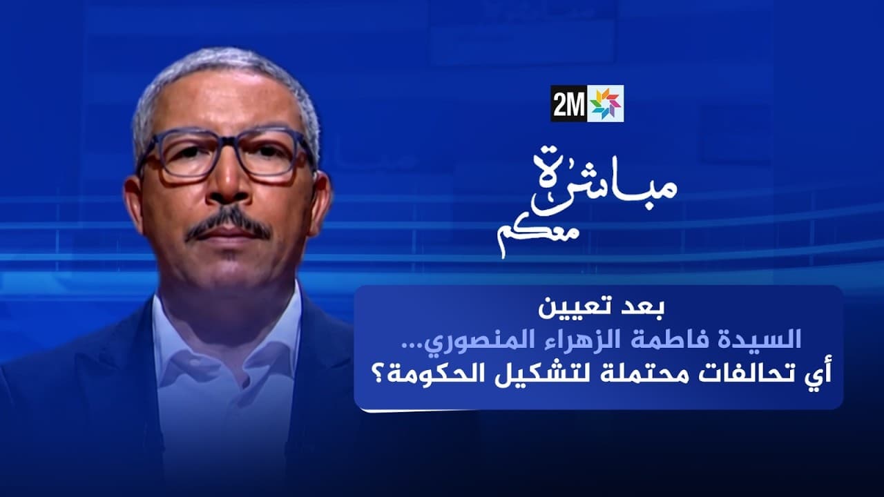 مباشرة معكم : الأربعاء 30 شتنبر 2026