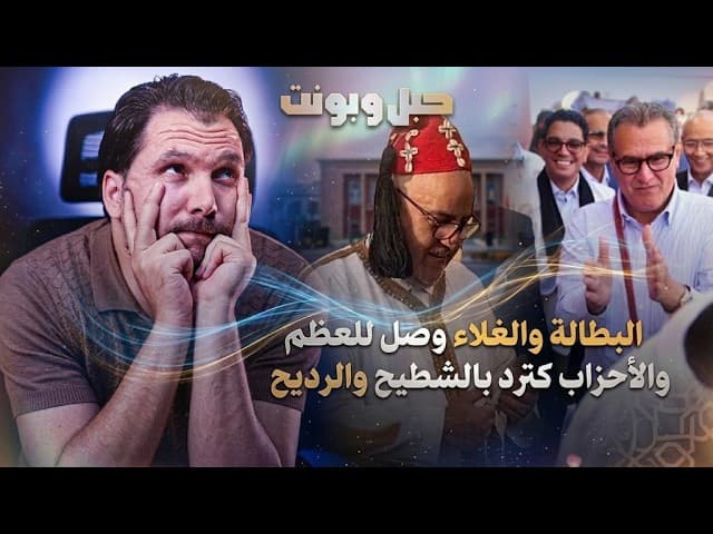 حبل وبونت| البطالة والغلاء وصل للعظم.. والأحزاب كترد بـ"الشطيح والرديح"