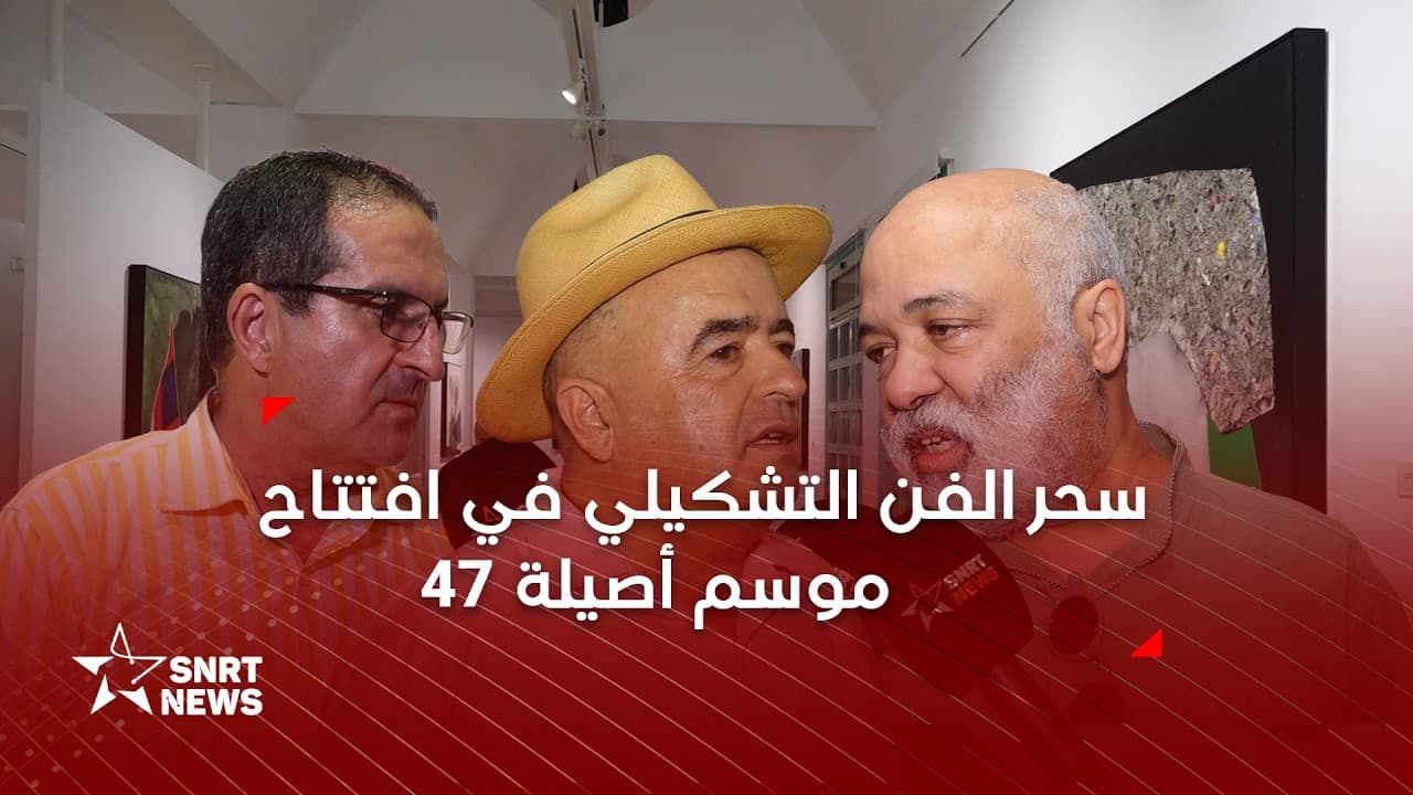 موسم أصيلة الثقافي : افتتاح المعرض التشكيلي ليونس الخراز ومحمد المرابطي