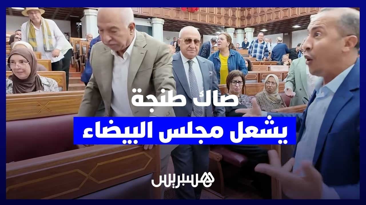 صاك طنجة يشعل مجلس الدار البيضاء.. توتر ومواجهات بين الأعضاء خلال أشغال دورة المجلس