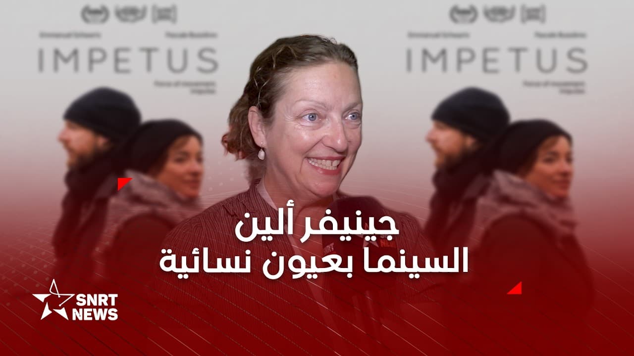 مهرجان سلا.. جينيفر ألين ترصد حضور المرأة في السينما الكيبيكية