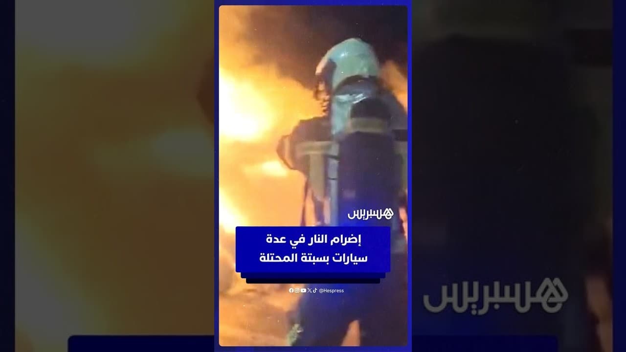 إضرام النار في عدة سيارات بحي "مونتي هاتشو" وحي "البرنسيبي" في سبتة المحتلة