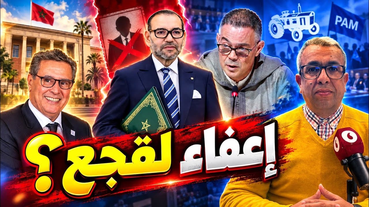 الأسئلة الشائكة في ملف الفايق والعلمي وشوكي وبايتاس