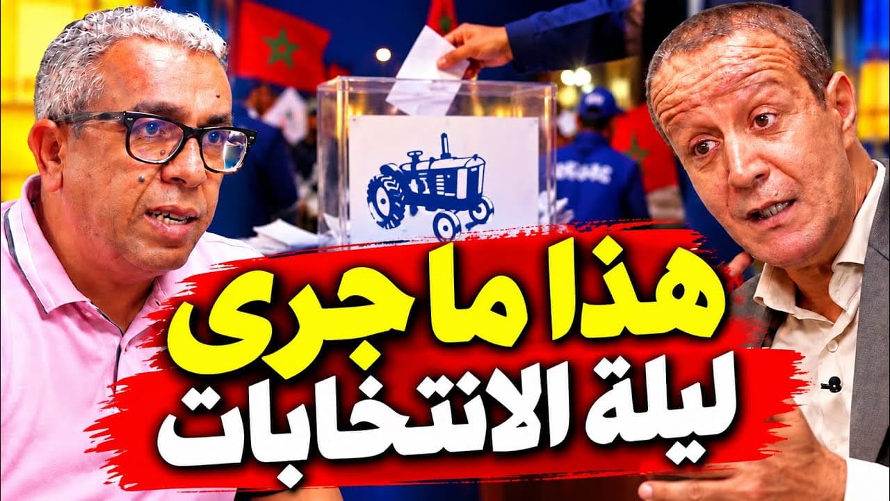 الدكتور البقالي: نسبة التصويت الحقيقية هي 20٪؜ وليس 38 % 