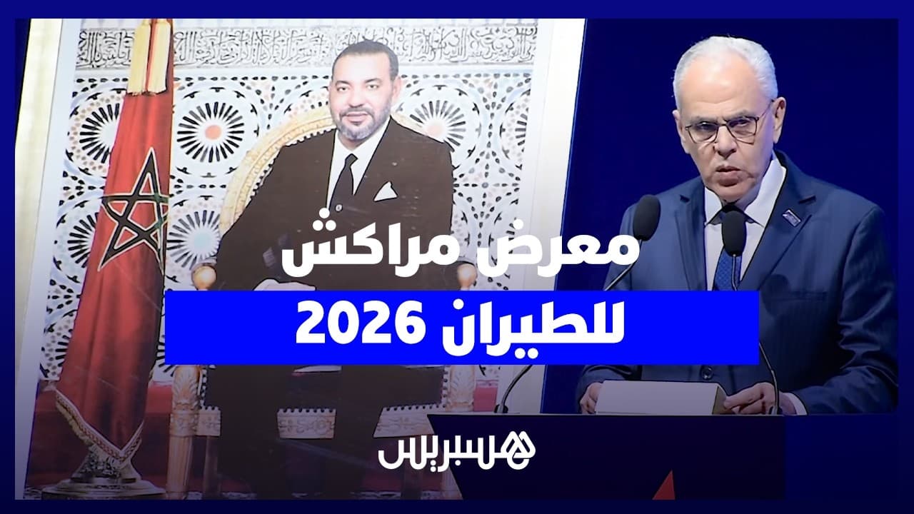 الدورة الثامنة لمعرض مراكش للطيران.. رهانات المغرب لتطوير الصناعات الجوية والدفاعية