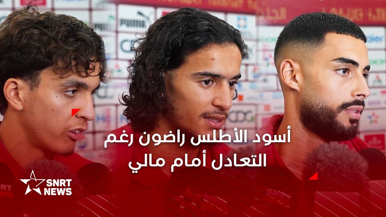 تصريحات لاعبي المنتخب المغربي بعد التعادل أمام مالي: كنا نطمح للفوز والأهم مواصلة العمل