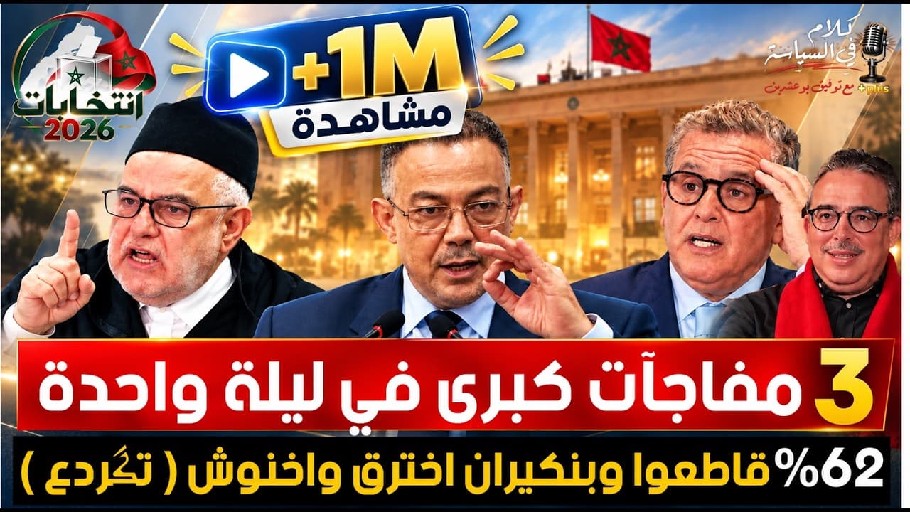 معالم حكومة الأقلية التي لم يشارك في انتخابها 21 مليون مغربي