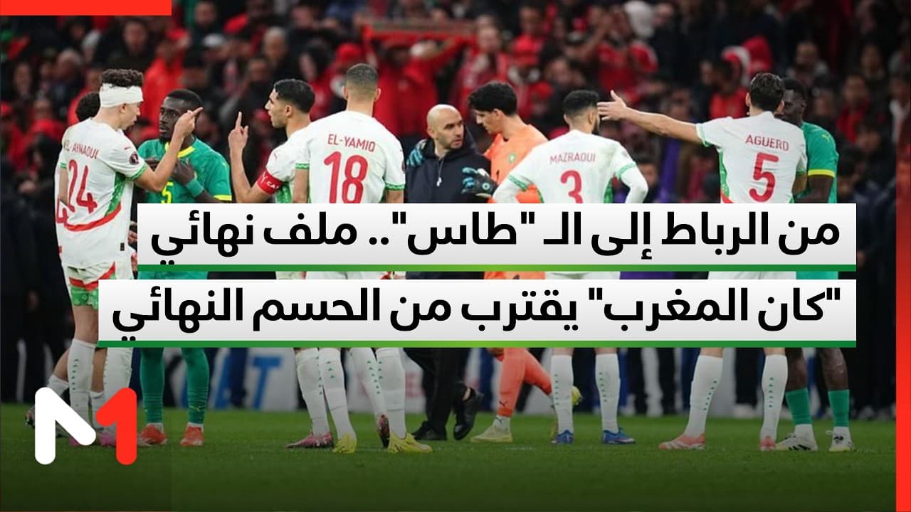 من الرباط إلى الـ "طاس".. ملف نهائي "كان المغرب" يقترب من الحسم النهائي