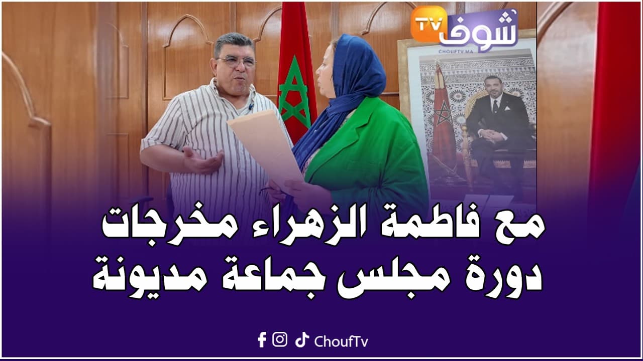 مع فاطمة الزهراء مخرجات دورة مجلس جماعة مديونة