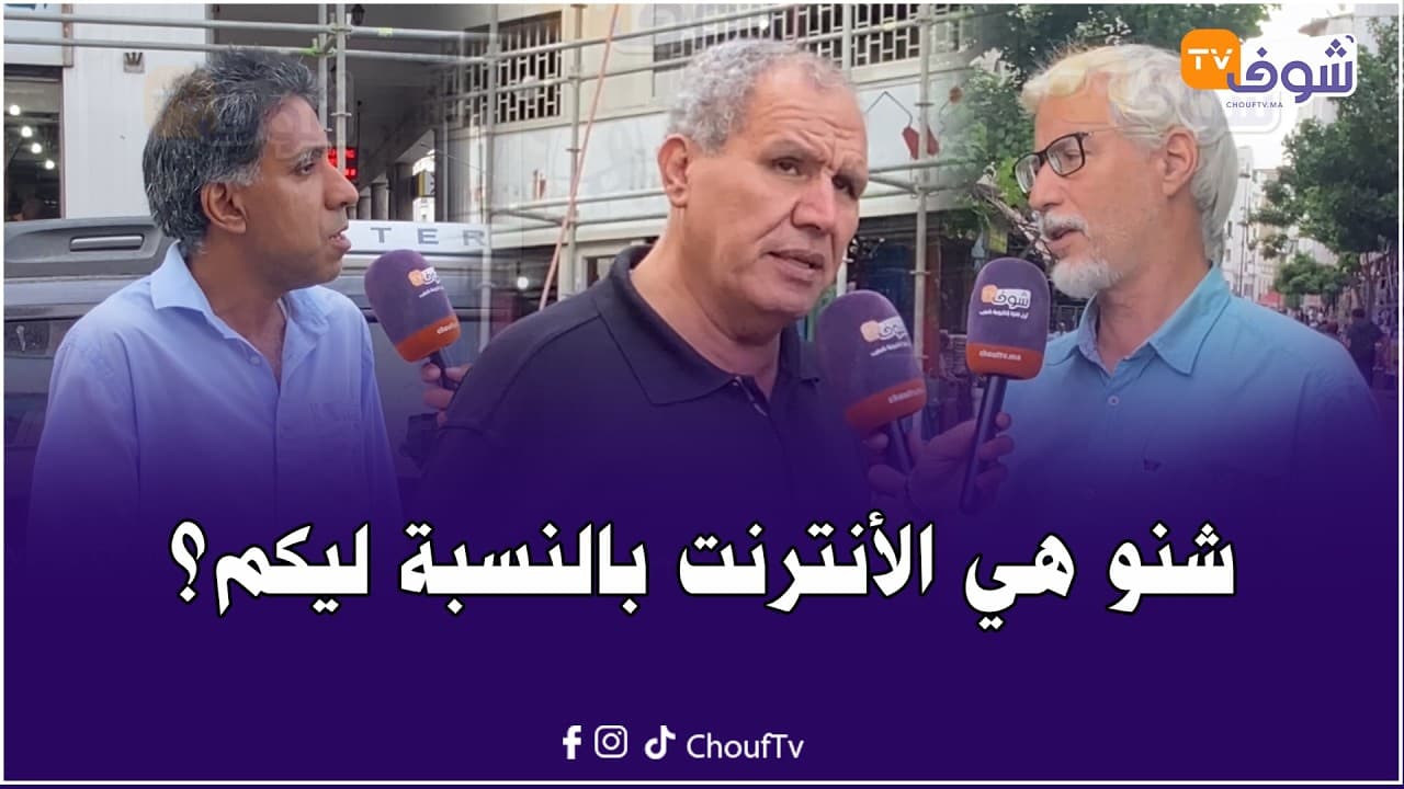 شنو هي الأنترنت بالنسبة ليكم؟.. أجوبة لا تصدق لجيل السبعينات