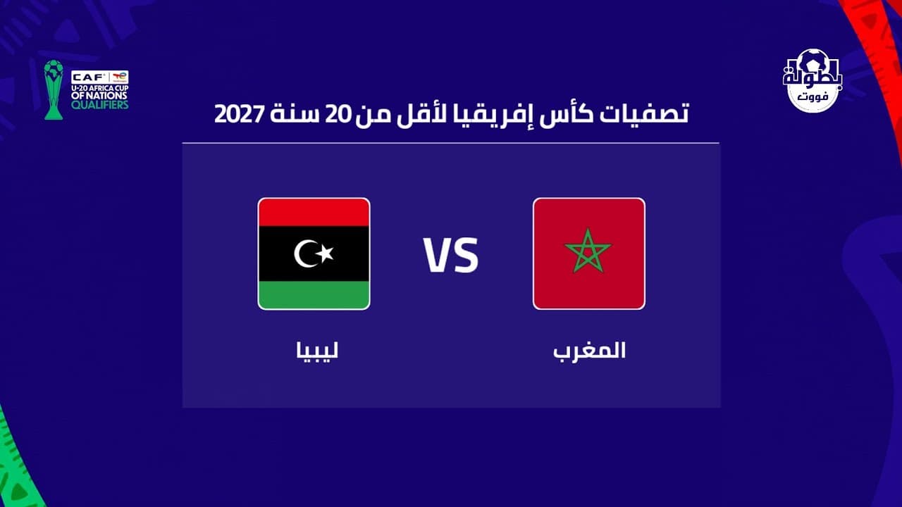 موعد مباراة المغرب وليبيا لأقل من 20 سنة والقنوات الناقلة 2026 | maroc 20 vs Libye