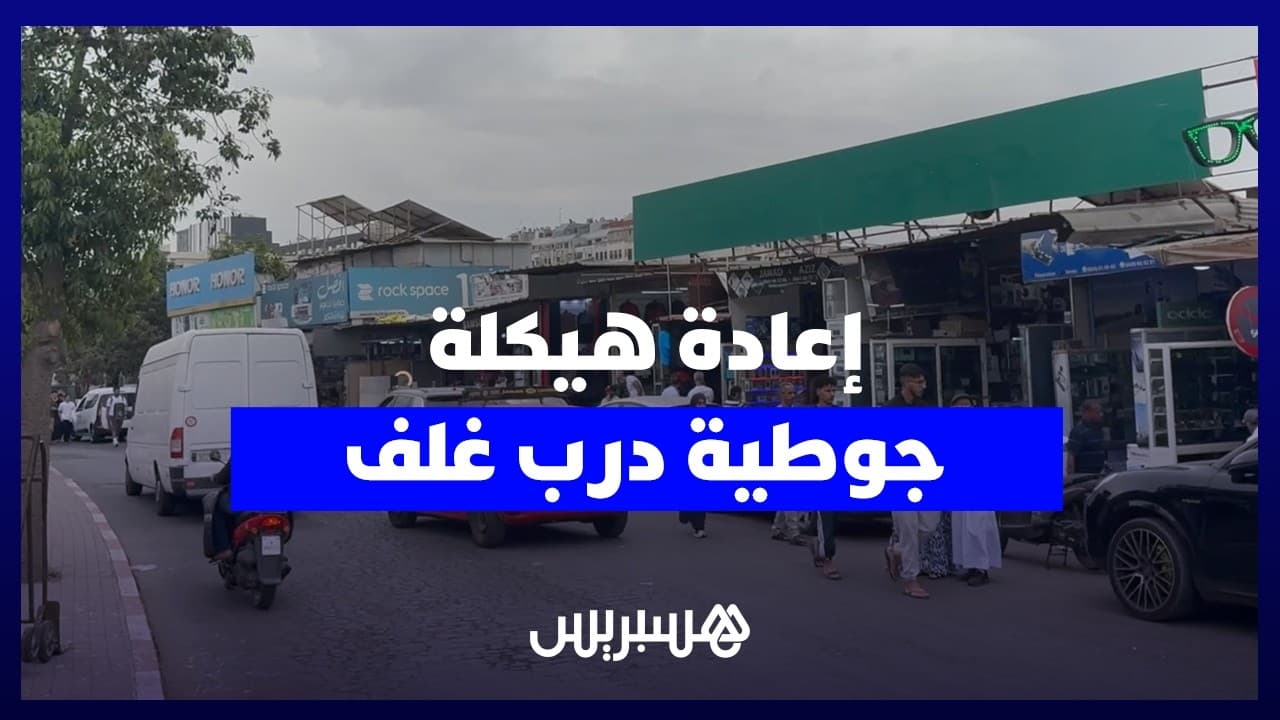 تجار جوطية درب غلف يرحبون بإعادة الهيكلة ويطالبون بالحفاظ على هوية السوق