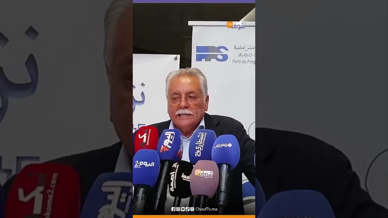 نبيل بنعبد الله:سنخبركم في الأيام المقبلة عن القرار النهائي لحزب التقدم والإشتراكية
