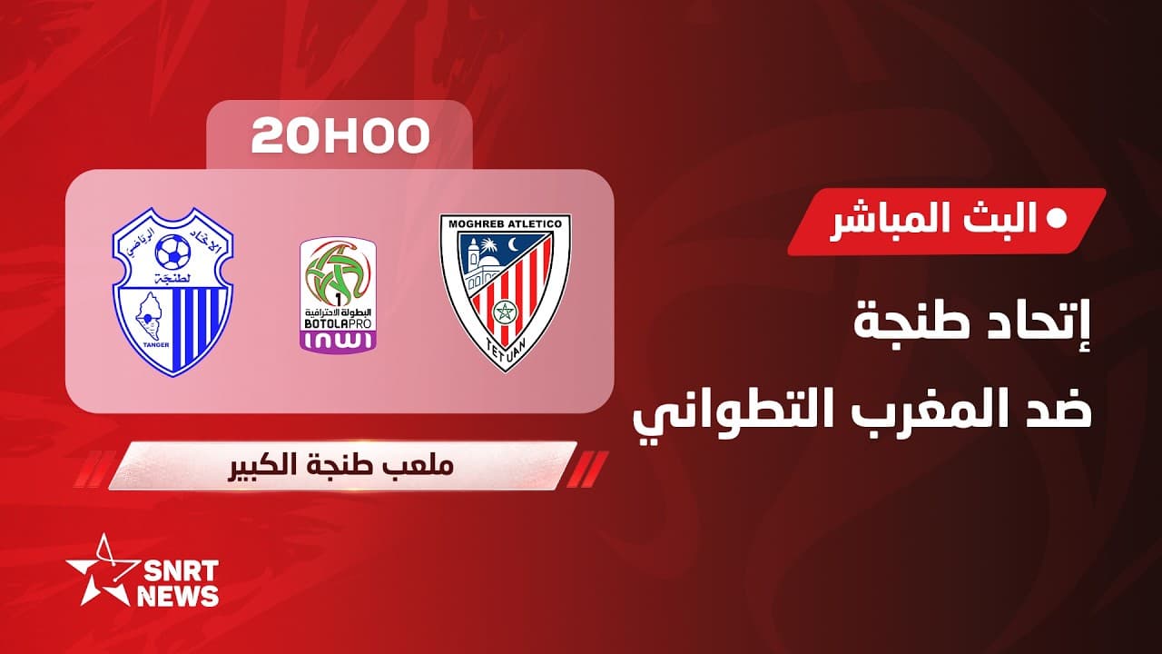 بث مباشر.. اتحاد طنجة ضد المغرب التطواني