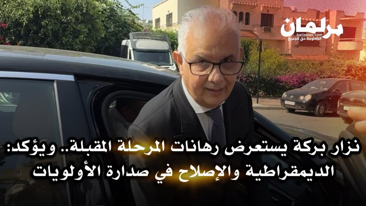 نزار بركة يستعرض رهانات المرحلة المقبلة.. ويؤكد: الديمقراطية والإصلاح في صدارة الأولويات