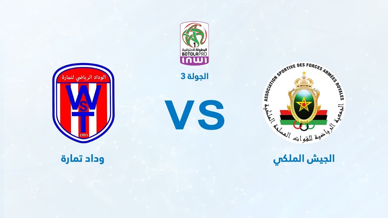 بث مباشر | الجيش الملكي – وداد تمارة | البطولة الاحترافية «إنوي» | الجولة الثالثة