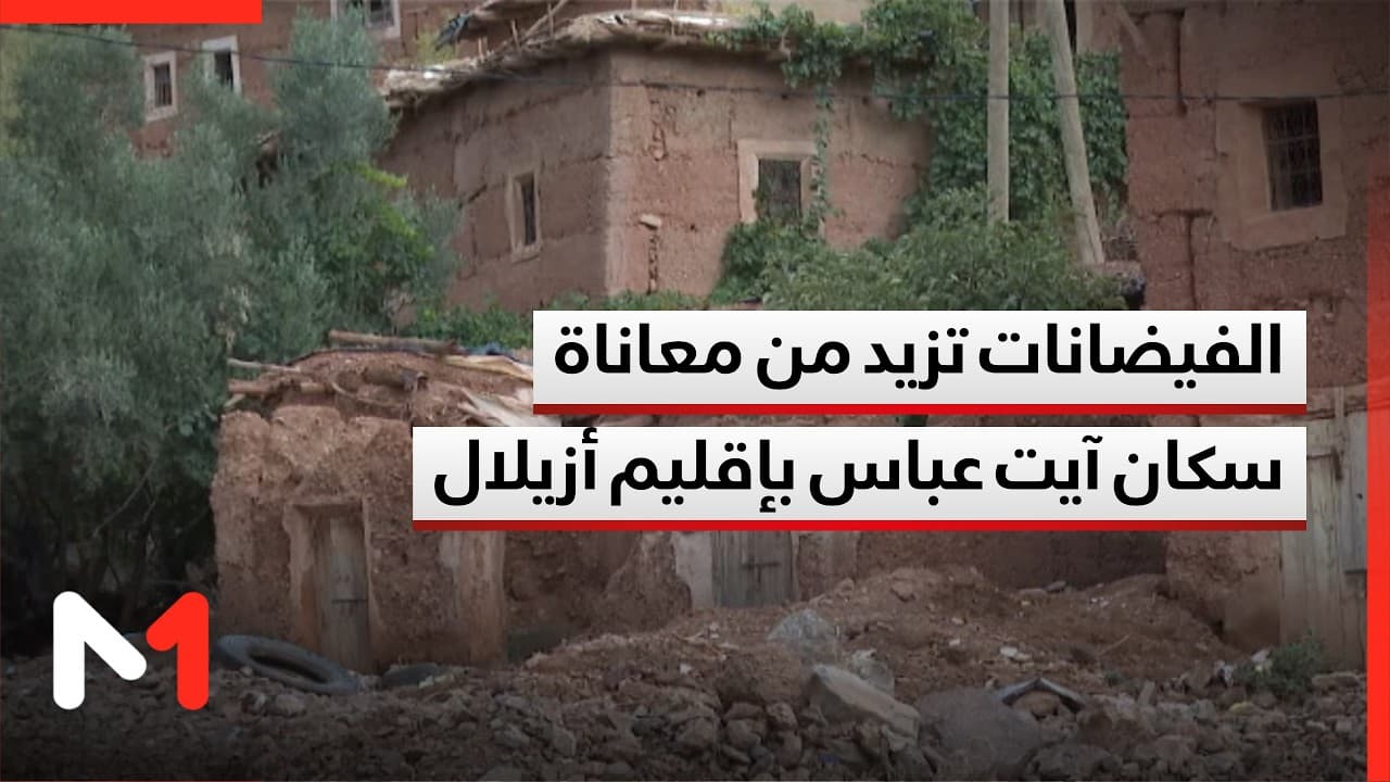 الفيضانات تضاعف صعوبة الحياة في منطقة جبلية ذات مسالك وعرة بجماعة آيت عباس بإقليم أزيلال