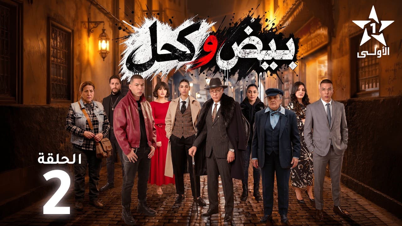 Biyed w Khel Ep - 2 - بيض وكحل  الحلقة