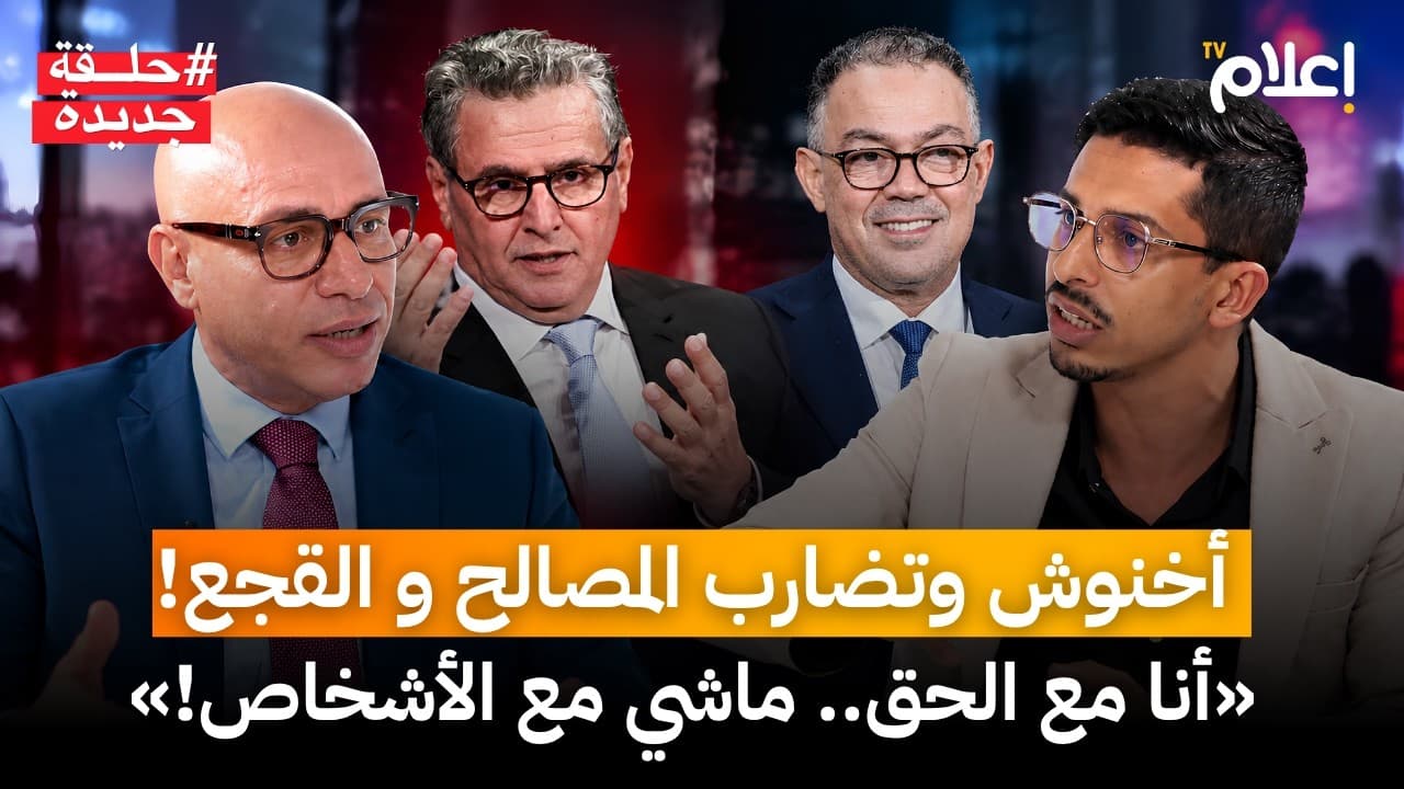 الإعلامي التيجيني فمحقق الشعب.. أخنوش وتضارب المصالح والقجع: «أنا مع الحق.. ماشي مع الأشخاص!