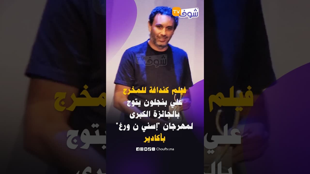 فيلم كندافة للمخرج علي بنجلون يتوج بالجائزة الكبرى لمهرجان "إسني ن ورغ" بأكادير