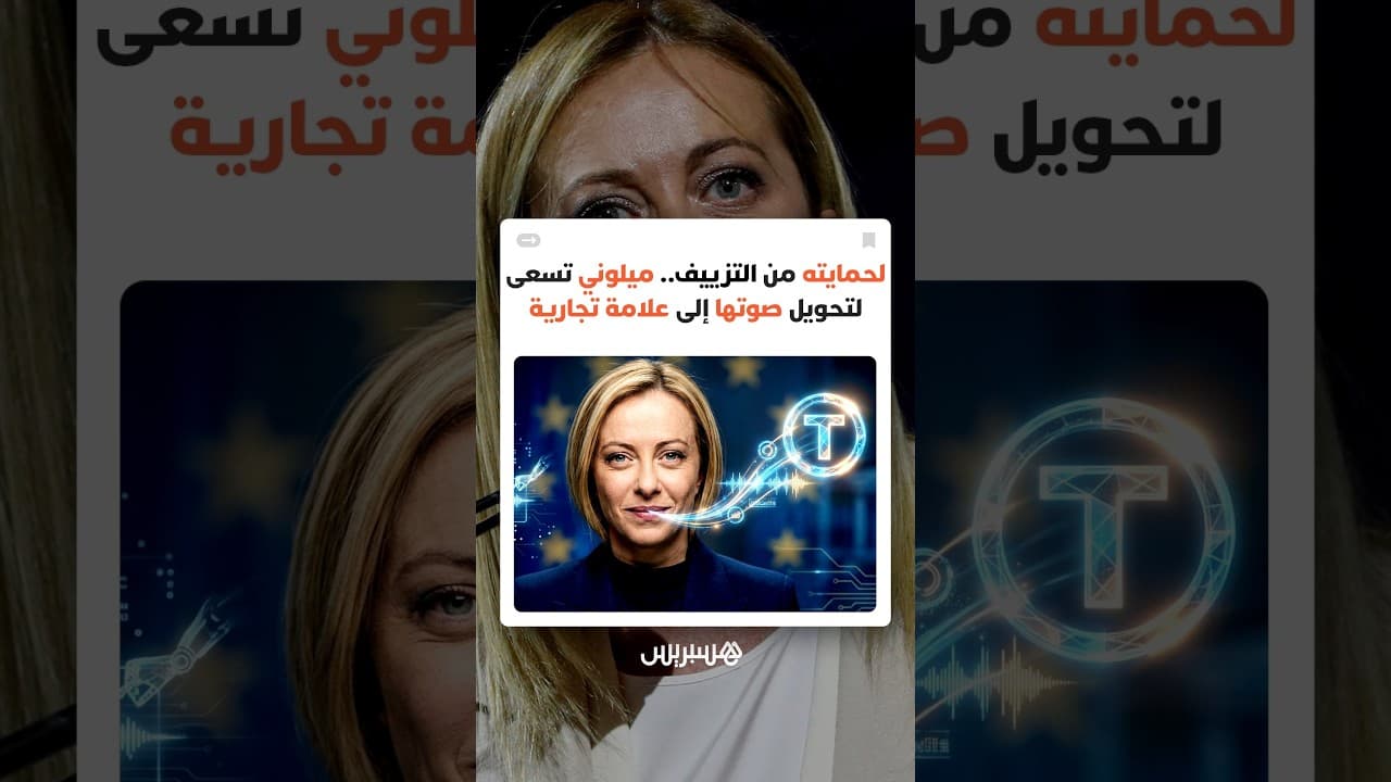 لحمايته من التزييف.. ميلوني تسعى لتحويل صوتها إلى علامة تجارية