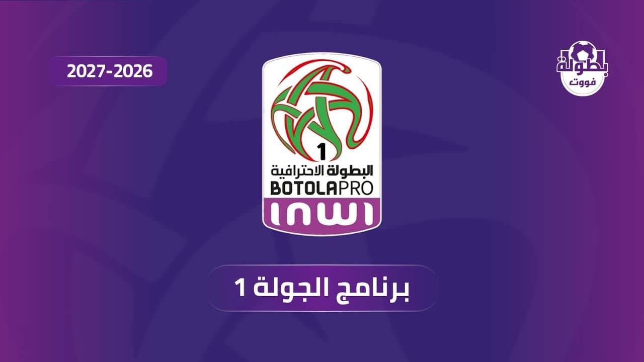 برنامج الجولة الأولى من البطولة الوطنية الإحترافية إنوي 2026-2027