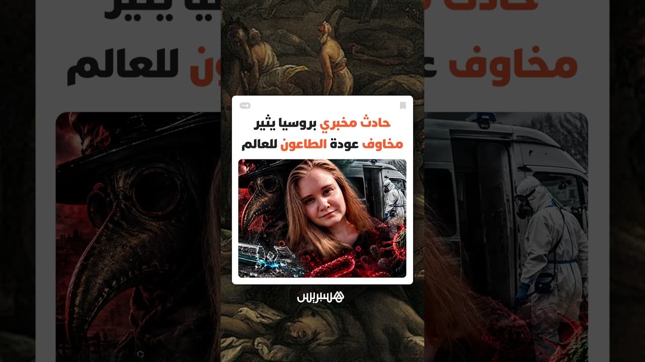 حادث مخبري بروسيا يثير مخاوف عودة الطاعون للعالم