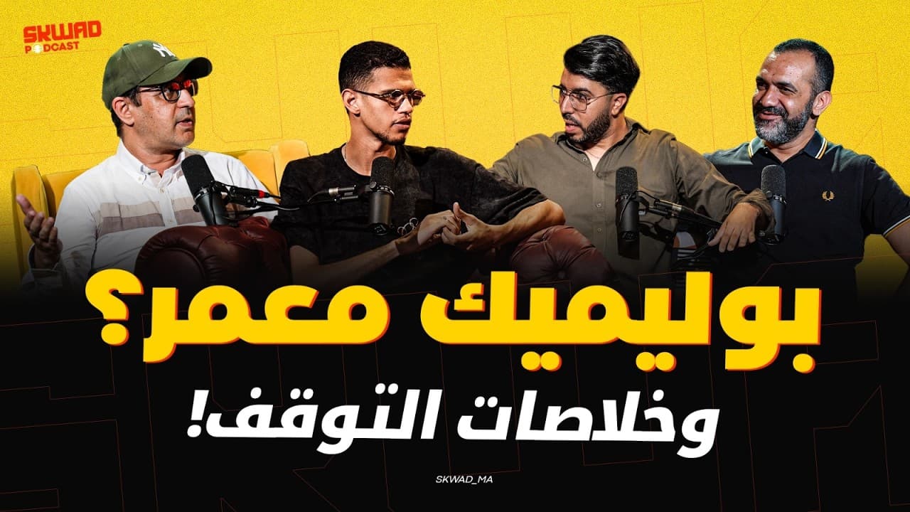 أش وقع للمنتخب المغربي ضد مالي؟ بوليميك "علي معمر"؟ (سكواد بودكاست)