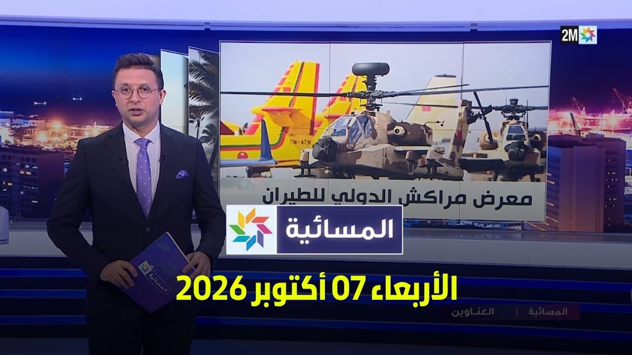 المسائية : الأربعاء 07 أكتوبر 2026