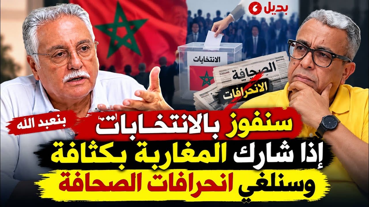 بنعبد الله عن جعل التعليم في المرتبة السادسة: هذا ضرب من الخيال