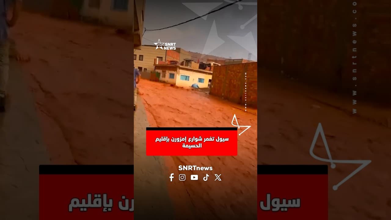 سيول تغمر شوارع إمزورن بإقليم الحسيمة