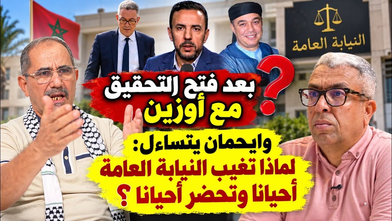 وايحمان: الانتخابات عبث في عبث ولو نجح عمر بن الخطاب لن يُغير شيئا في المغرب بهذه البنيات 