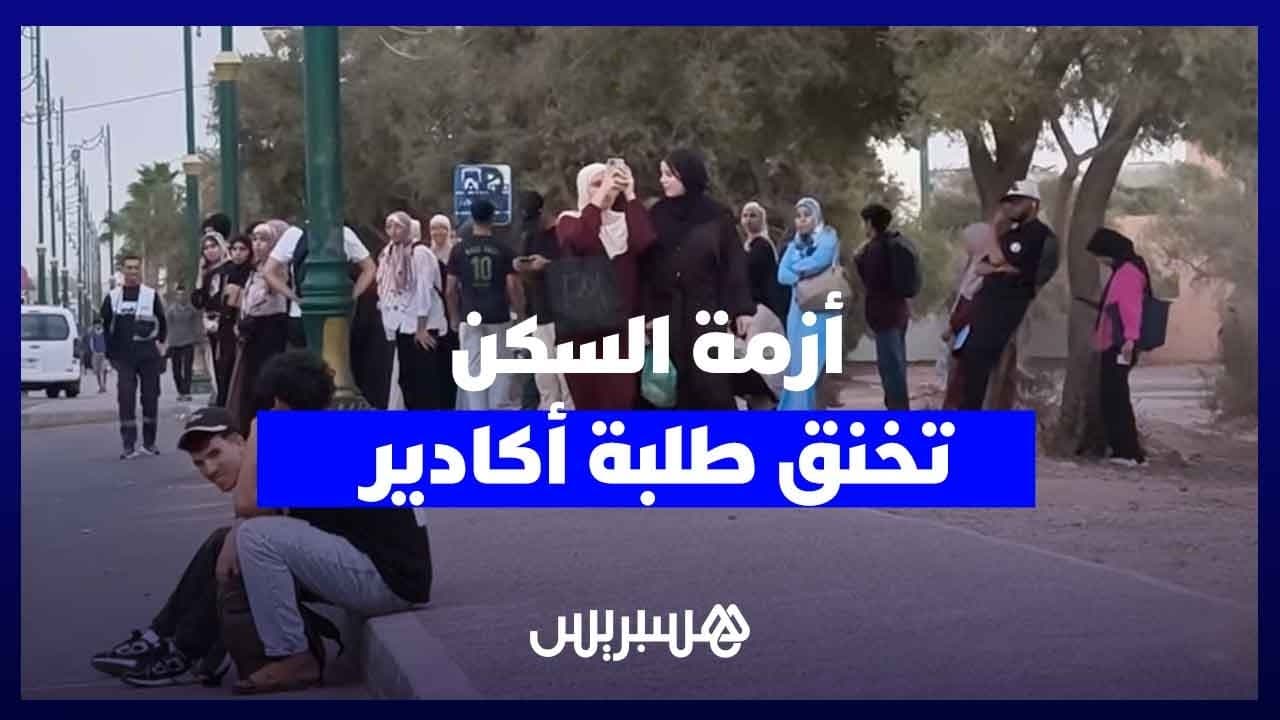 طلبة القطب الجامعي بأكادير يواجهون غلاء الإيجار ونقص السكن ويطالبون بتوفير سكن جامعي