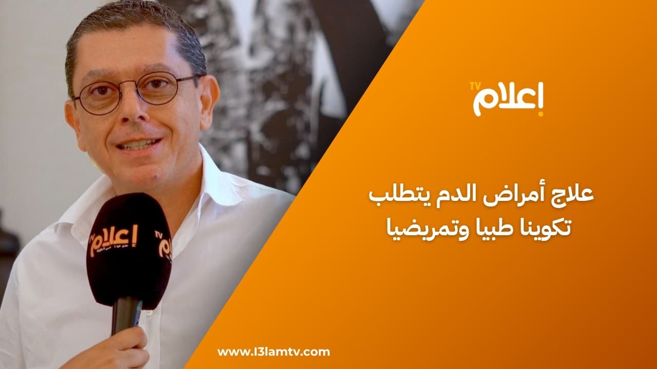 خبراء لإعلام تيفي: علاج أمراض الدم يتطلب تكوينا طبيا وتمريضيا