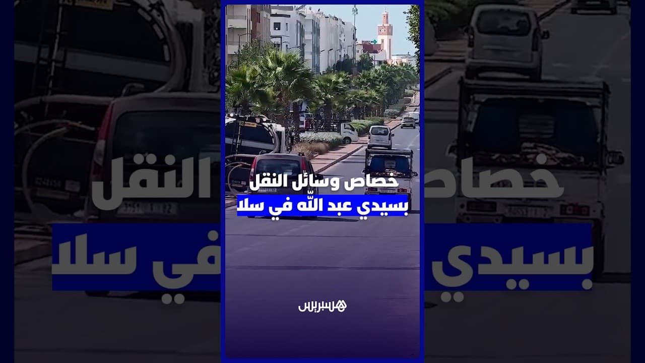 ساكنة سيدي عبد الله بالعيايدة تطالب بإحداث محطة لسيارات الأجرة الكبيرة