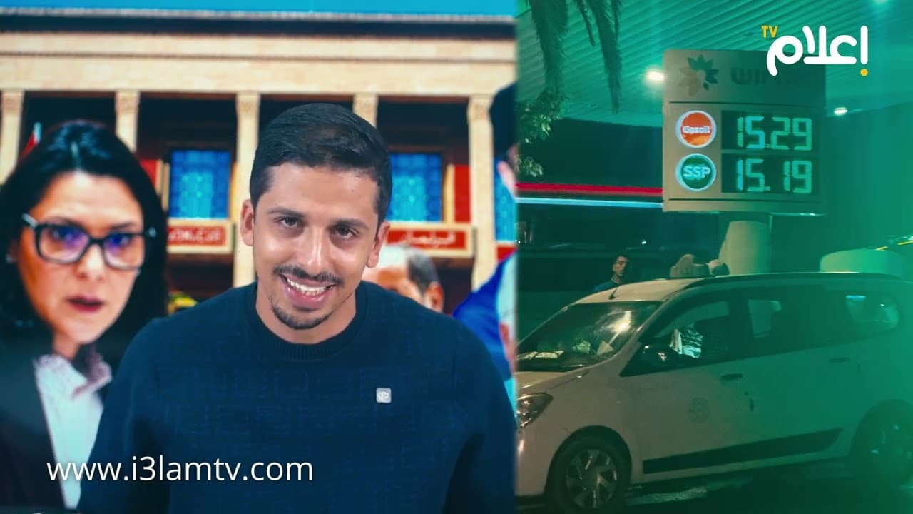اعلام تيفي الانتخابات سالات.. التحالفات بدات.. والمحروقات طلعات فوق 15 درهم: صدفة ولا توقيت!؟
