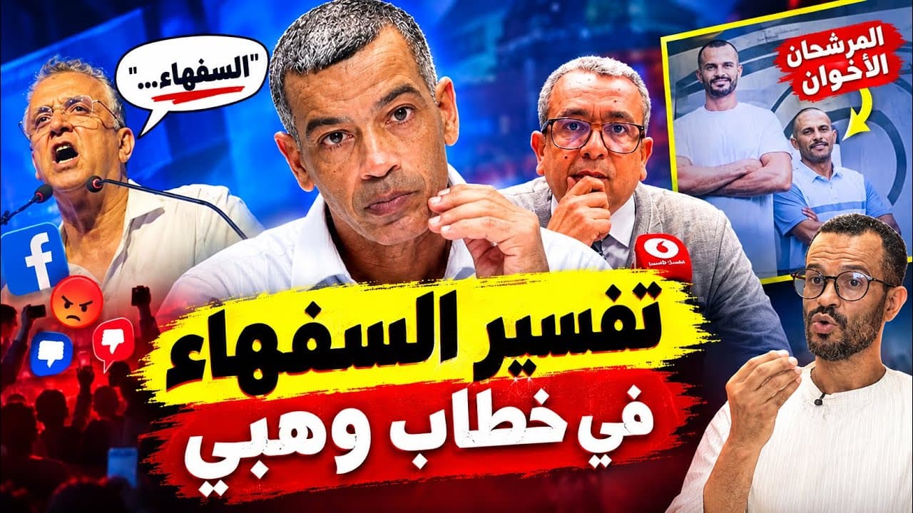 مُرشحان للبرلمان… قصة مؤلمة لأخوين ينافسان في "دائرة الموت" بالعاصمة الرباط 
