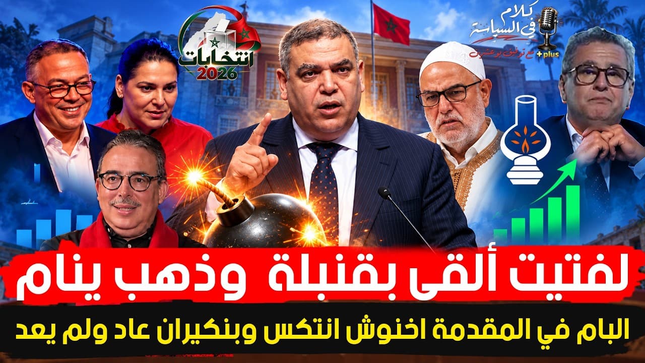 قراءة في نتائج الاقتراع وبنكيران عقدة المنشار