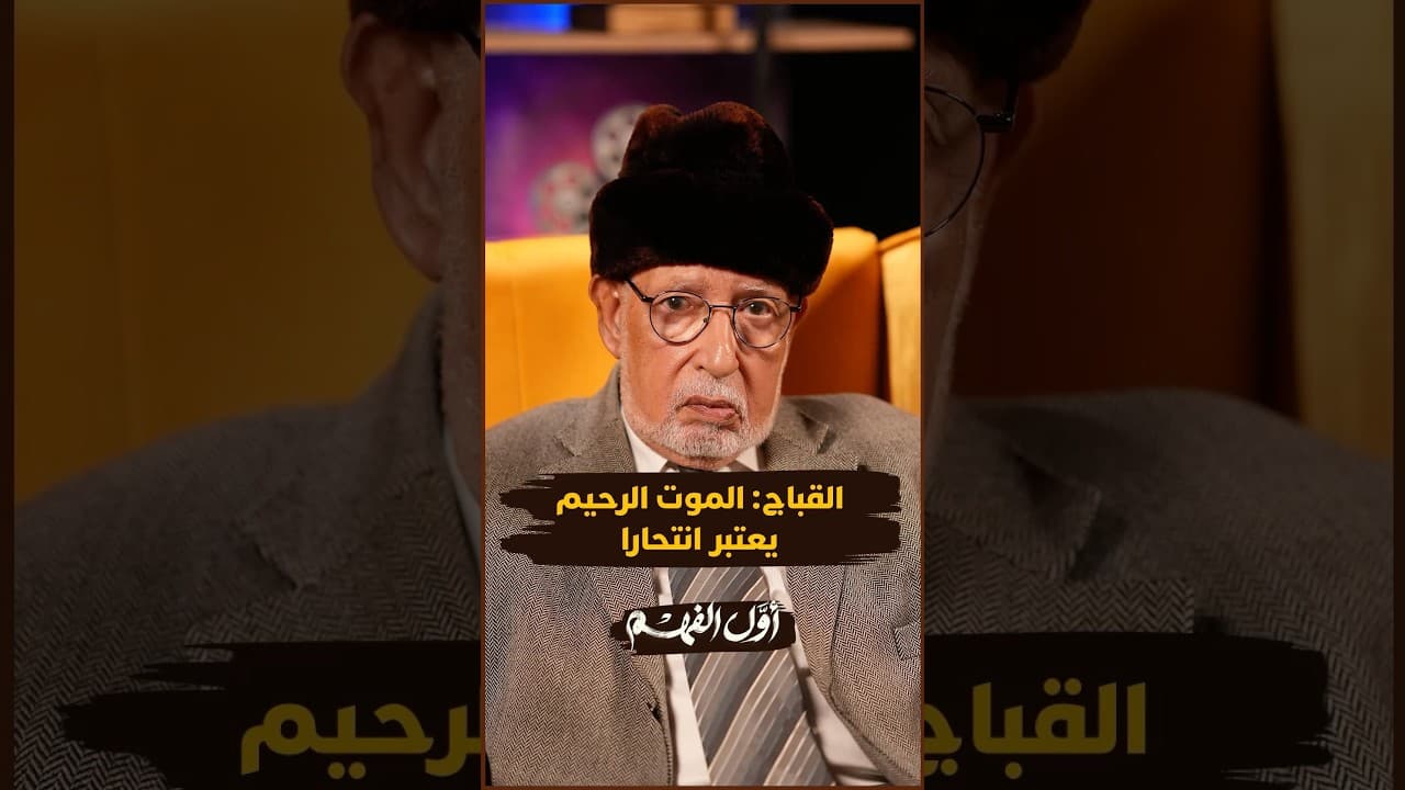 كيف ينظر الإسلام إلى "الموت الرحيم"؟ مصطفى القباج يجيب بوضوح ويفصل في هذه القضية الطبية والأخلاقية