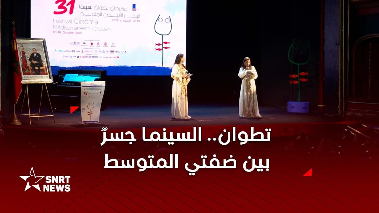تطوان.. المهرجان السينمائي المتوسطي يفتتح دورته الـ31