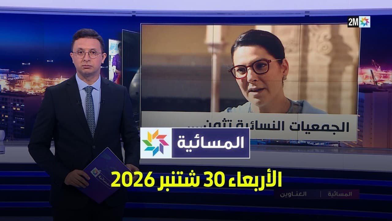 المسائية : الأربعاء 30 شتنبر 2026