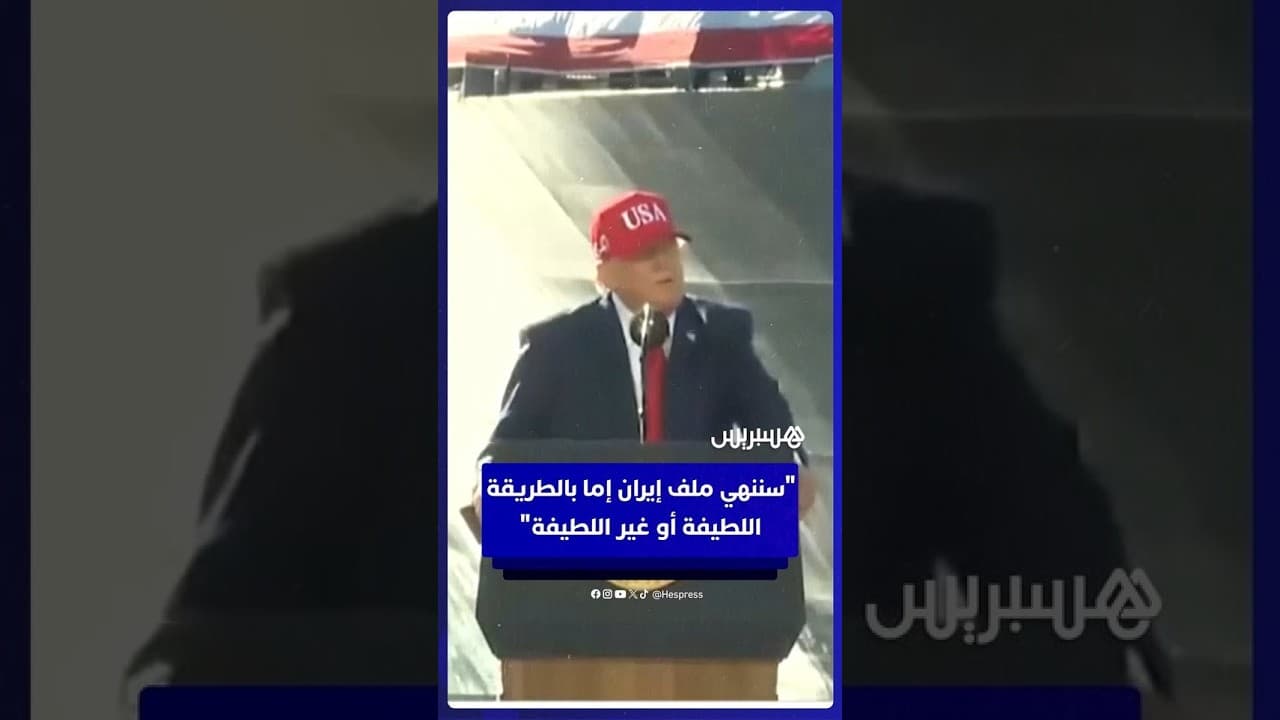 ترامب يحذر إيران: سننهي الملف إما بالطريقة اللطيفة أو غير اللطيفة.. وقريباً ستعرفون!