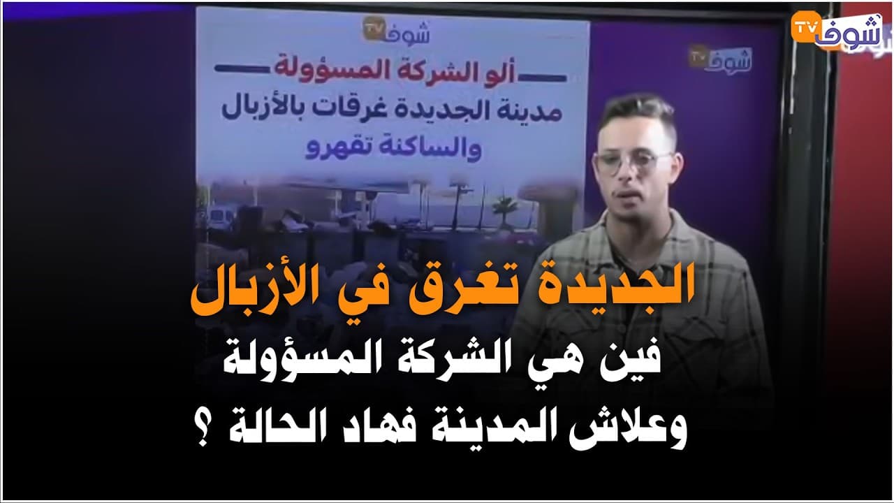 الشاشة التفاعلية ... الجديدة تغرق في الأزبال فين... هي الشركة المسؤولة وعلاش المدينة فهاد الحالة ؟