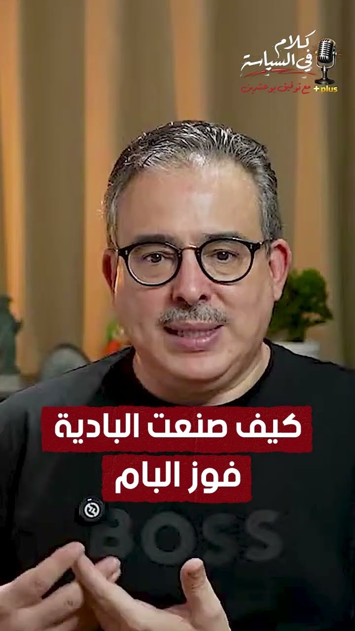 كيف صنعت البادية فوز البام