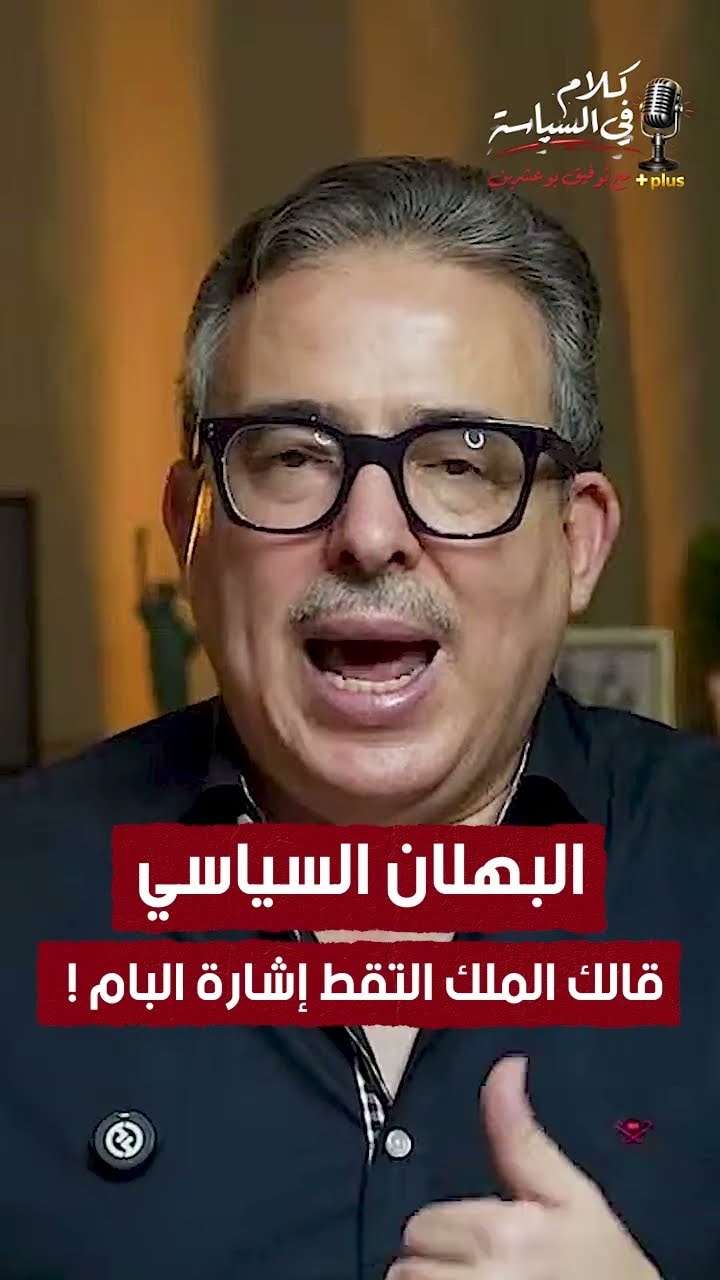 البهلان السياسي قالك الملك التقط إشارة البام !