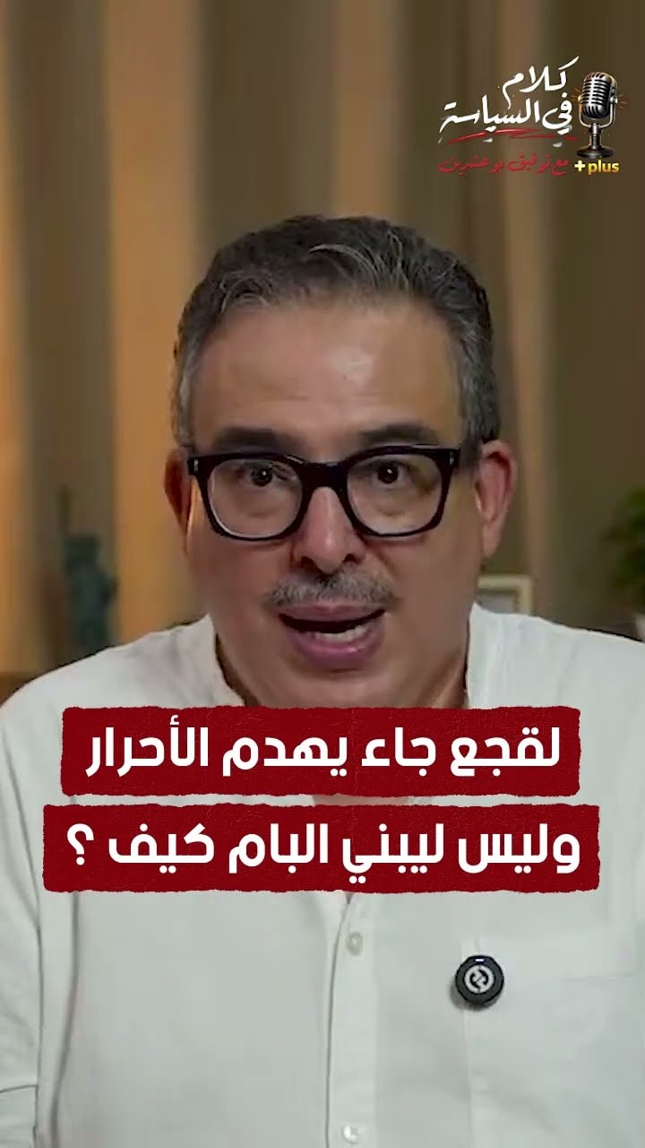 لقجع جاء يهدم الأحرار وليس ليبني البام كيف ؟