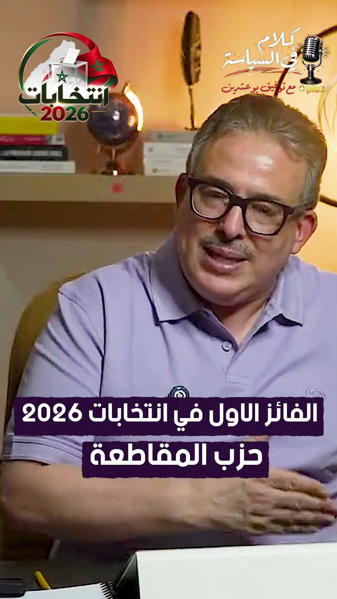 الفائز الاول في انتخابات 2026حزب المقاطعة